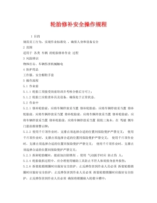 《安全操作规程》之轮胎修补安全操作规程 