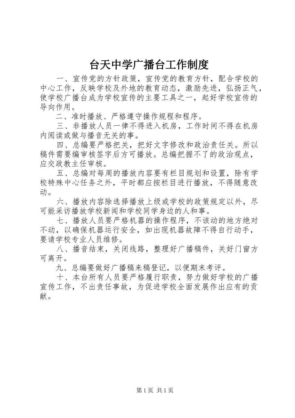 台天中学广播台工作规章制度_第1页