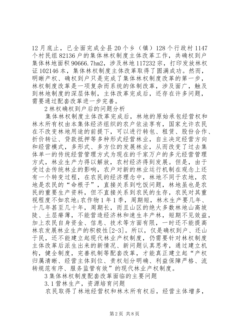 县区集体林权规章制度配套改革的问题及对策_第2页