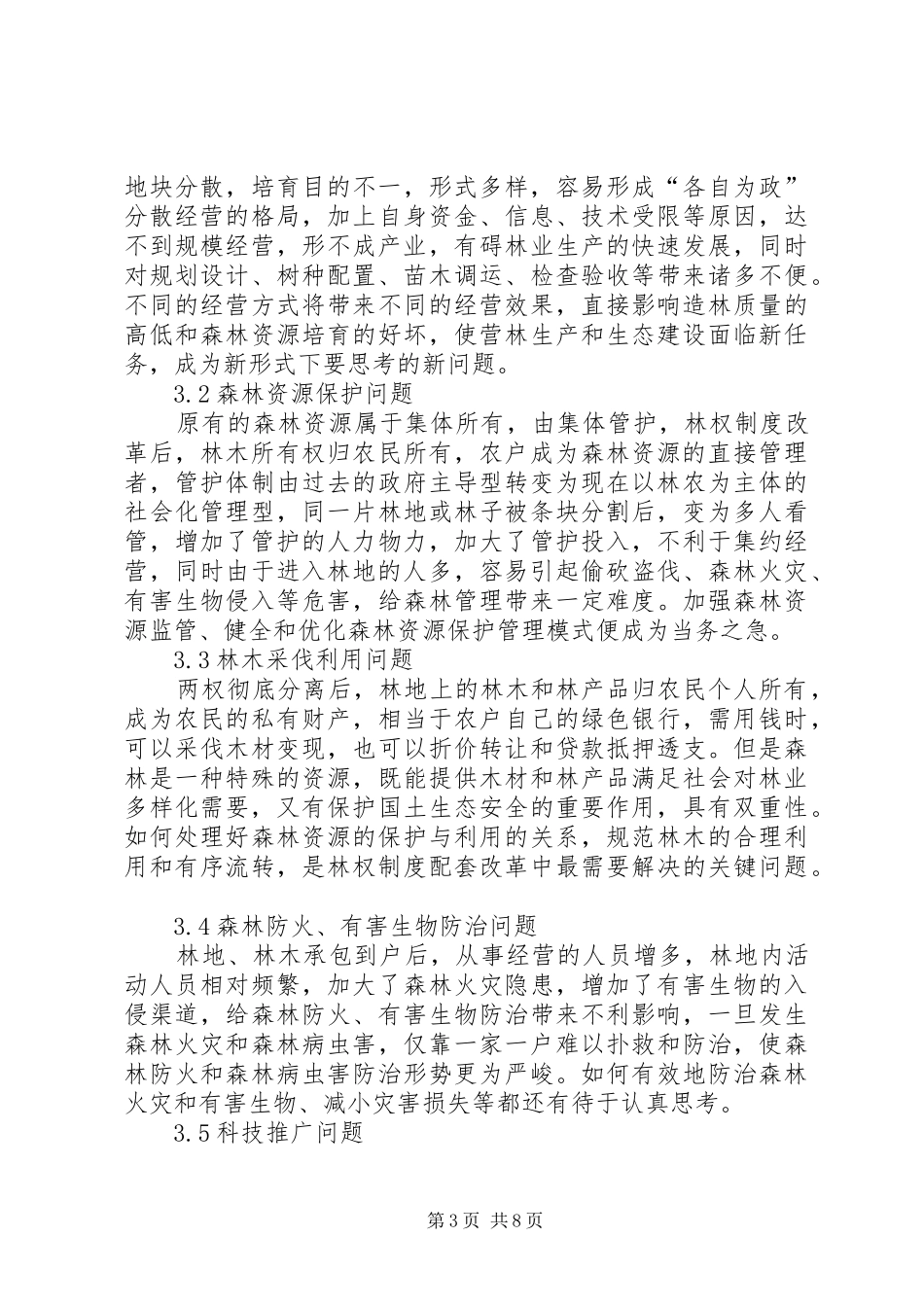 县区集体林权规章制度配套改革的问题及对策_第3页