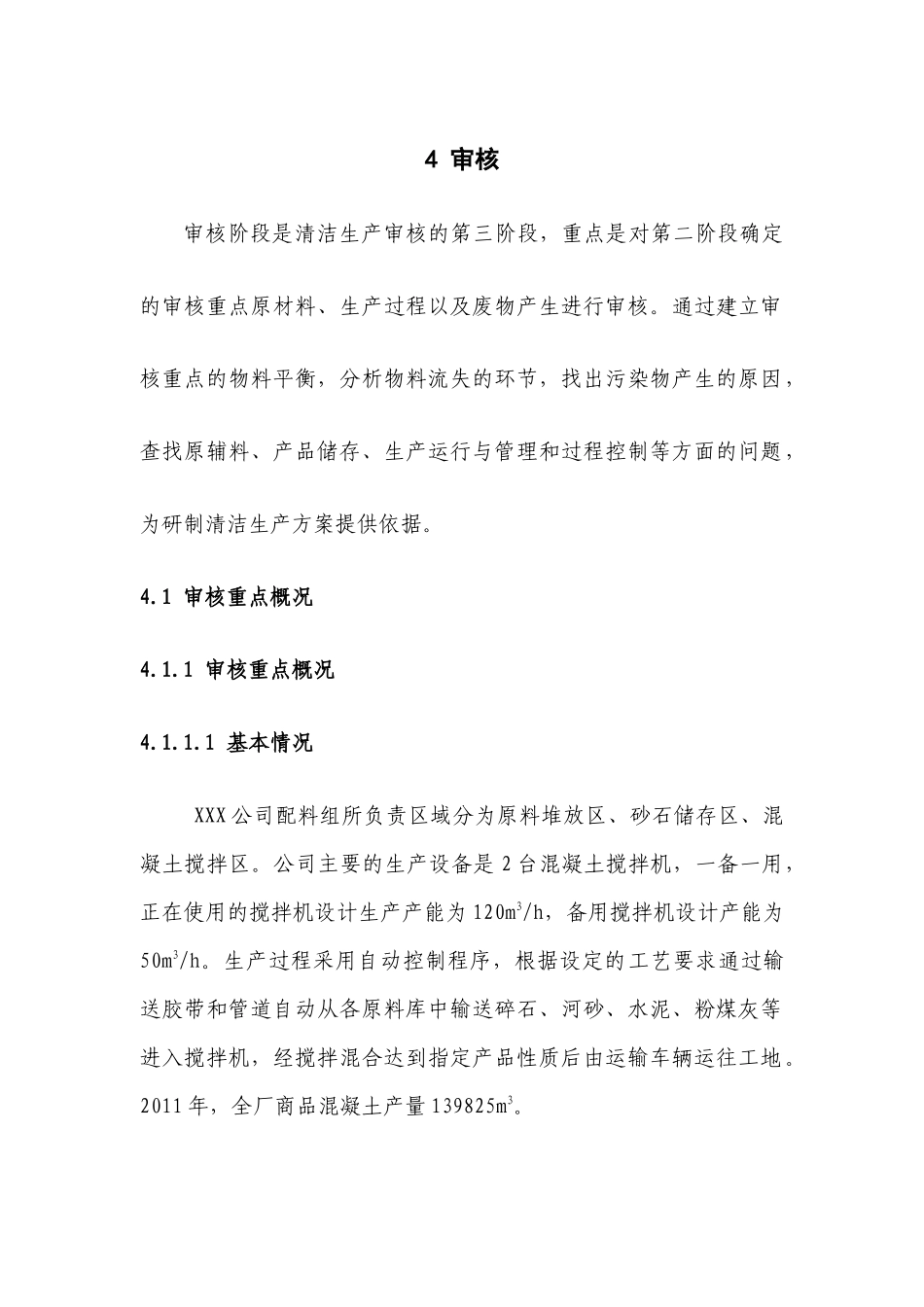 中国环保服务网CEPSW-混凝土公司清洁生产审核报告(二)_第1页