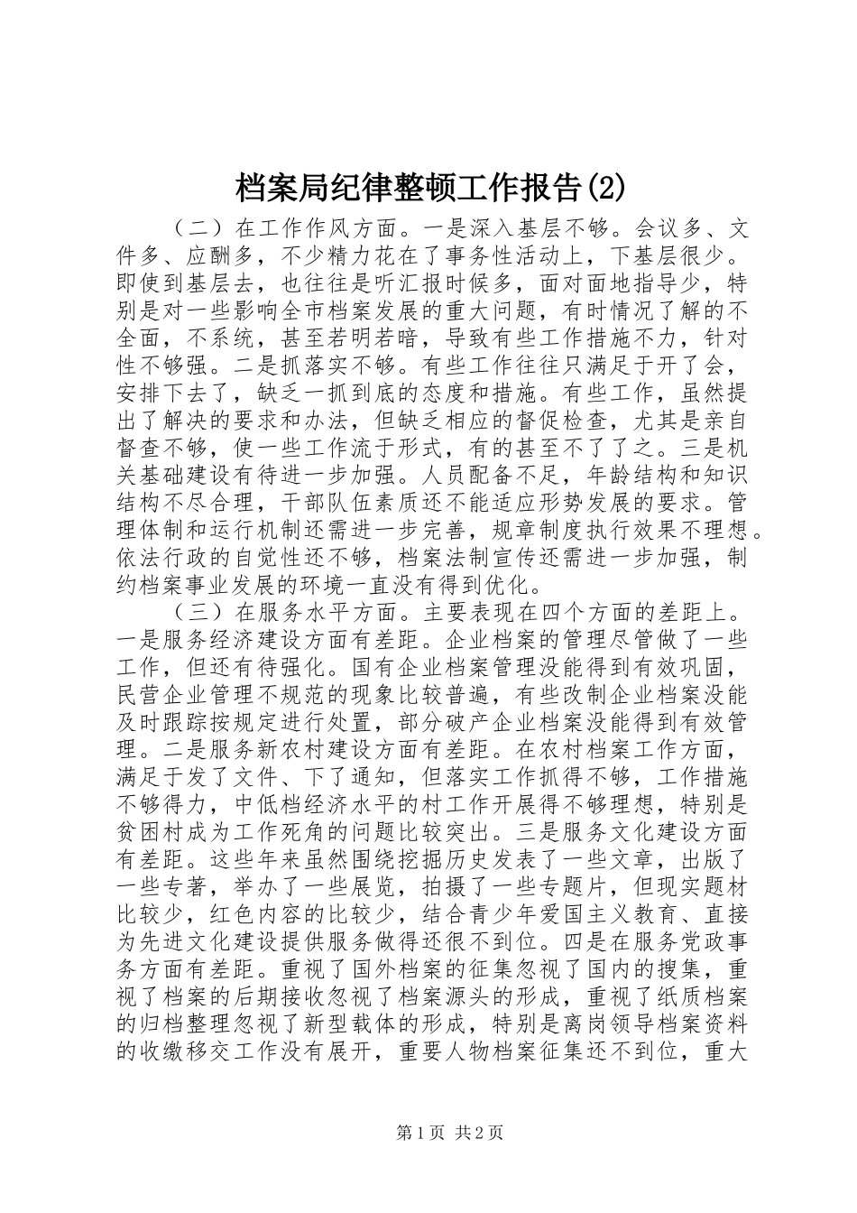 档案局纪律整顿工作报告_第1页