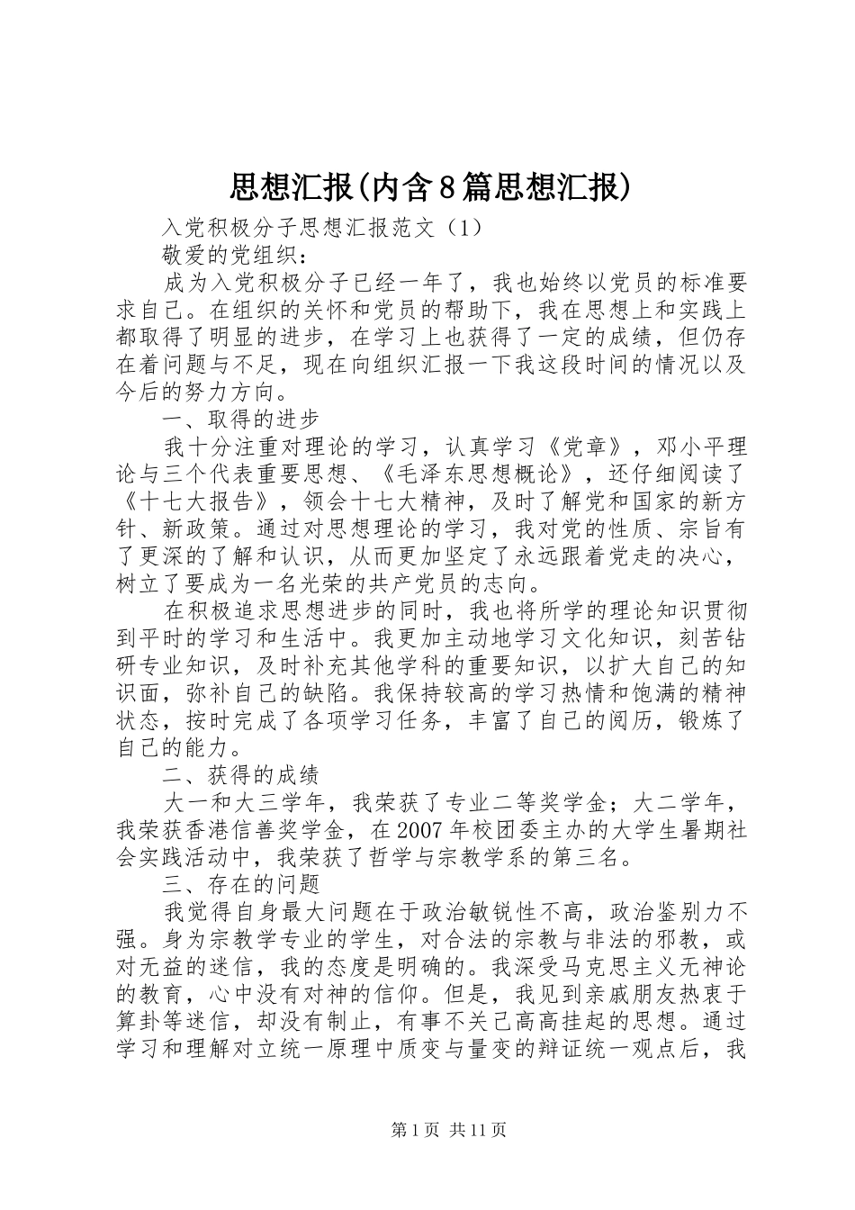 思想汇报(内含8篇思想汇报) _第1页