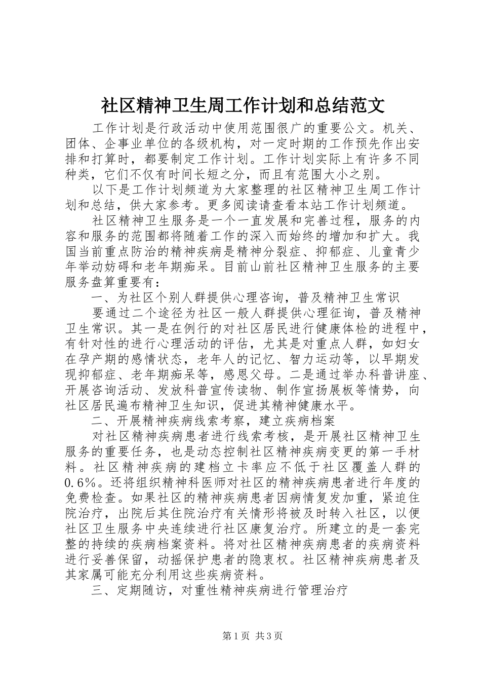 社区精神卫生周工作计划和总结范文_第1页