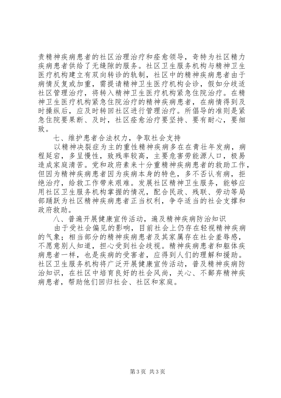 社区精神卫生周工作计划和总结范文_第3页