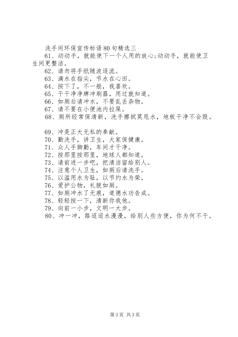 洗手间环保宣传标语集锦80句精选_第3页