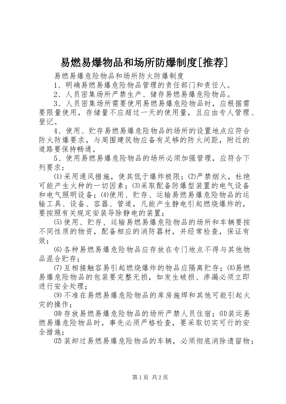 易燃易爆物品和场所防爆规章制度[推荐]_第1页