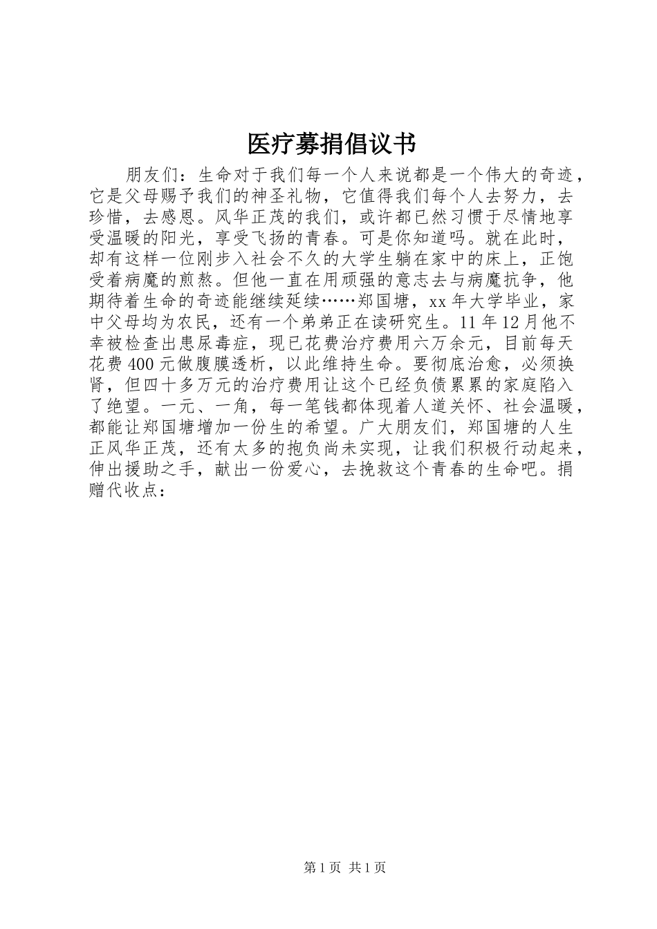 医疗募捐倡议书范文 (2)_第1页