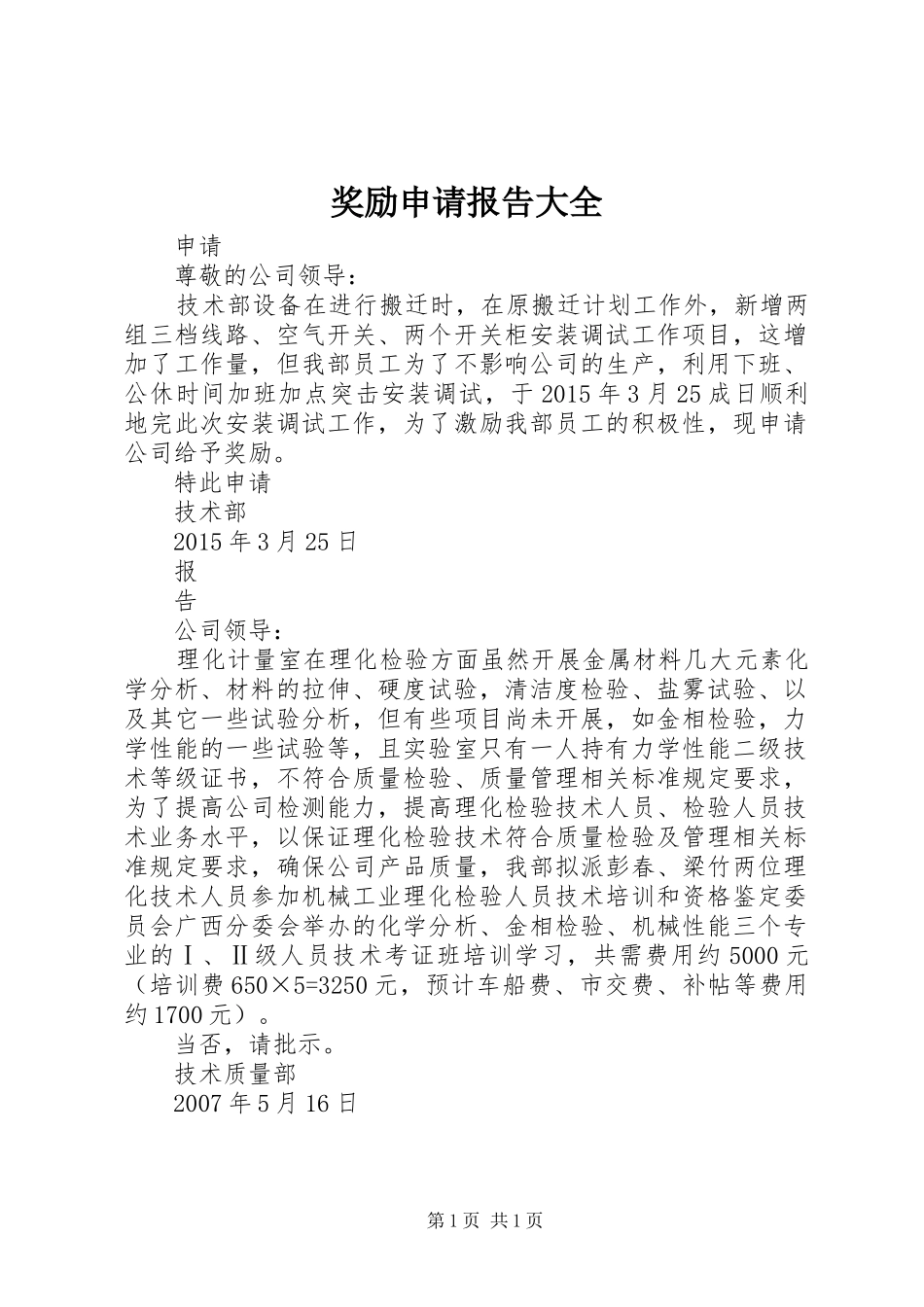 奖励申请报告大全 _第1页