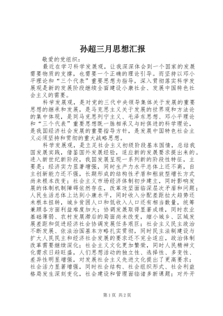 孙超三月思想汇报 