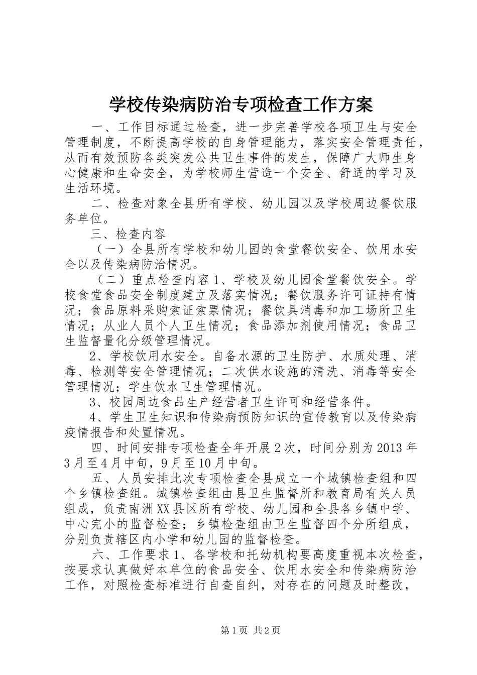 学校传染病防治专项检查工作方案_第1页