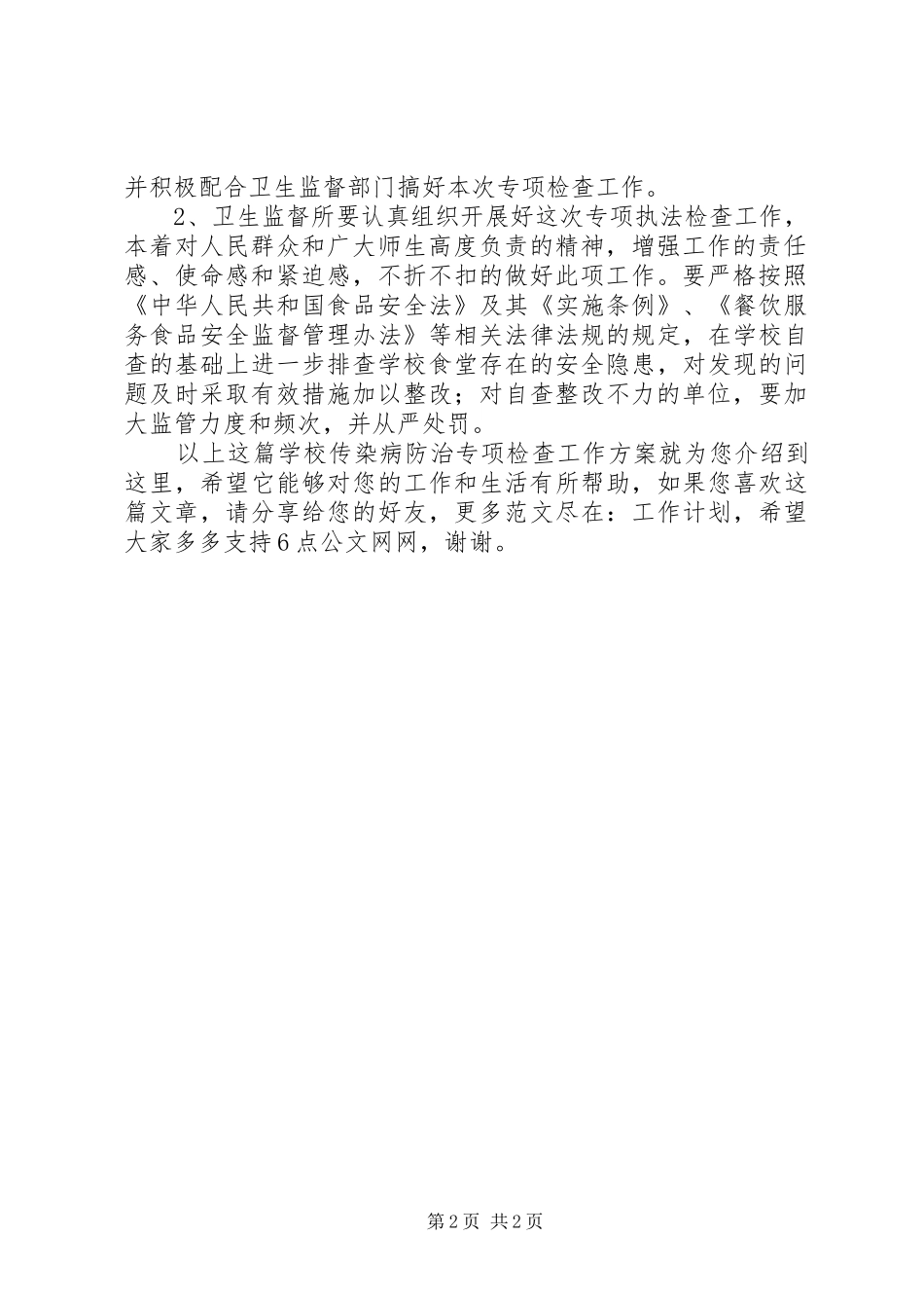 学校传染病防治专项检查工作方案_第2页