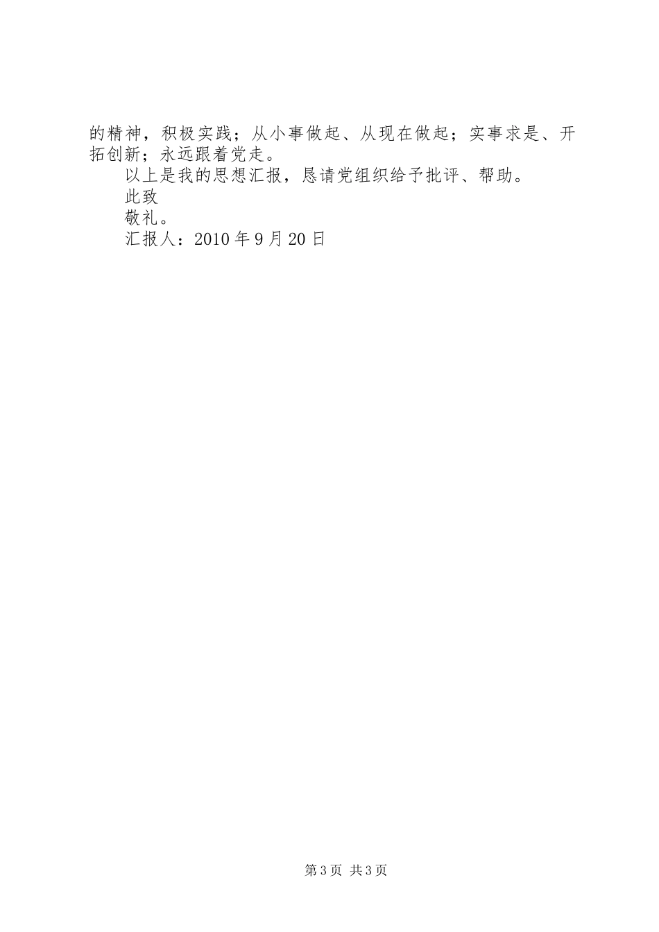 XX年2月思想汇报：反思默默奉献的精神1 (3)_第3页