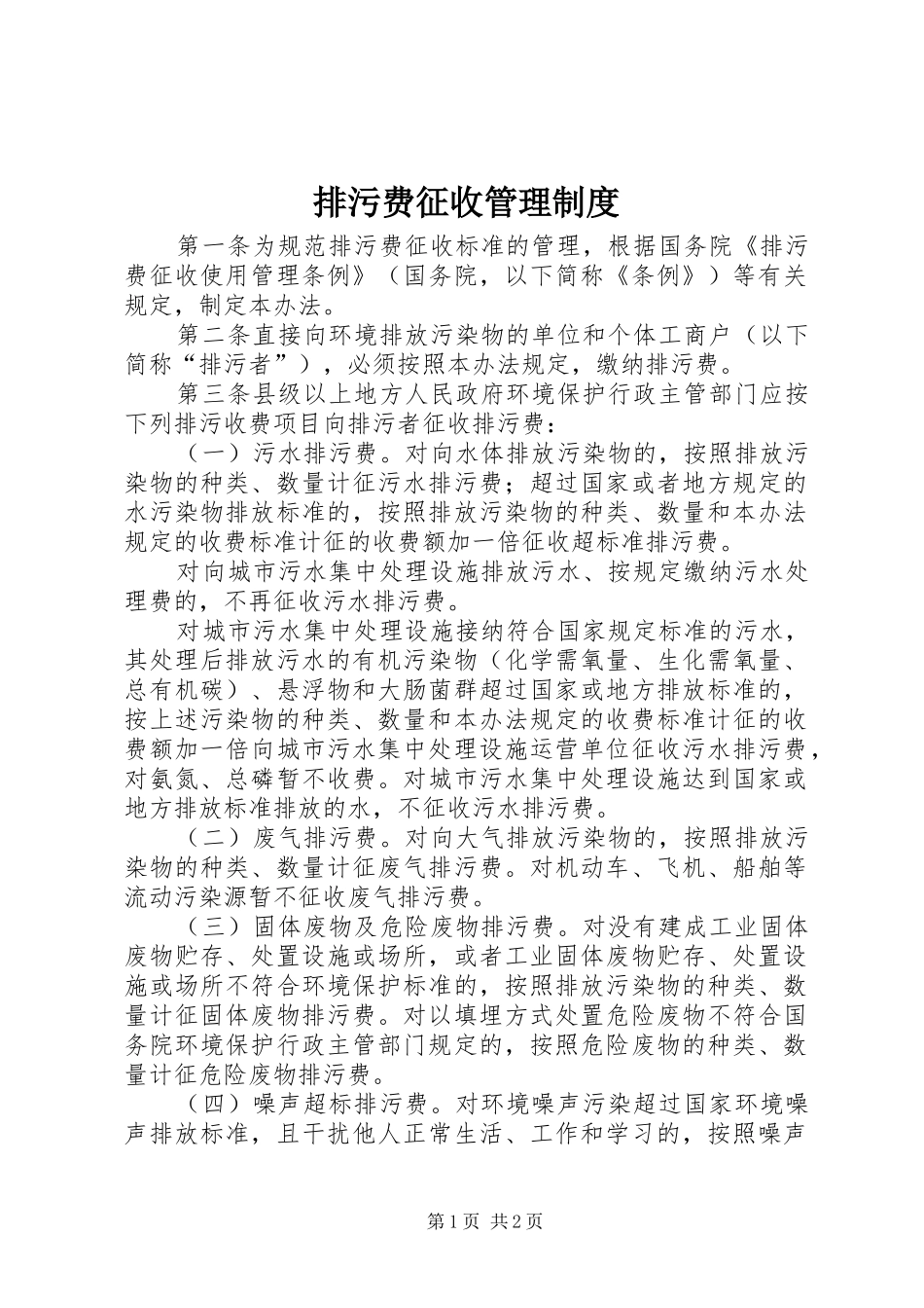排污费征收管理规章制度_第1页