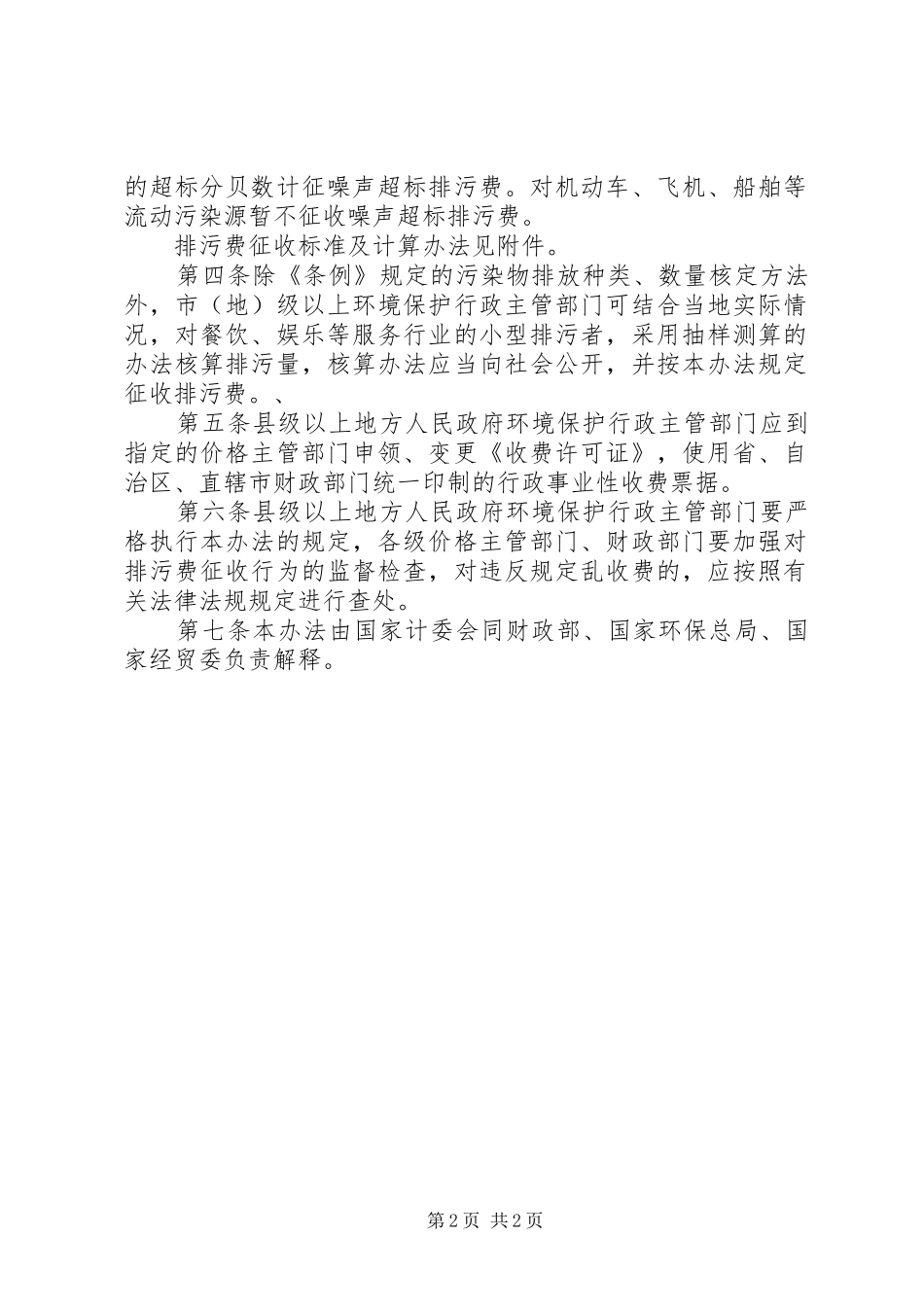 排污费征收管理规章制度_第2页