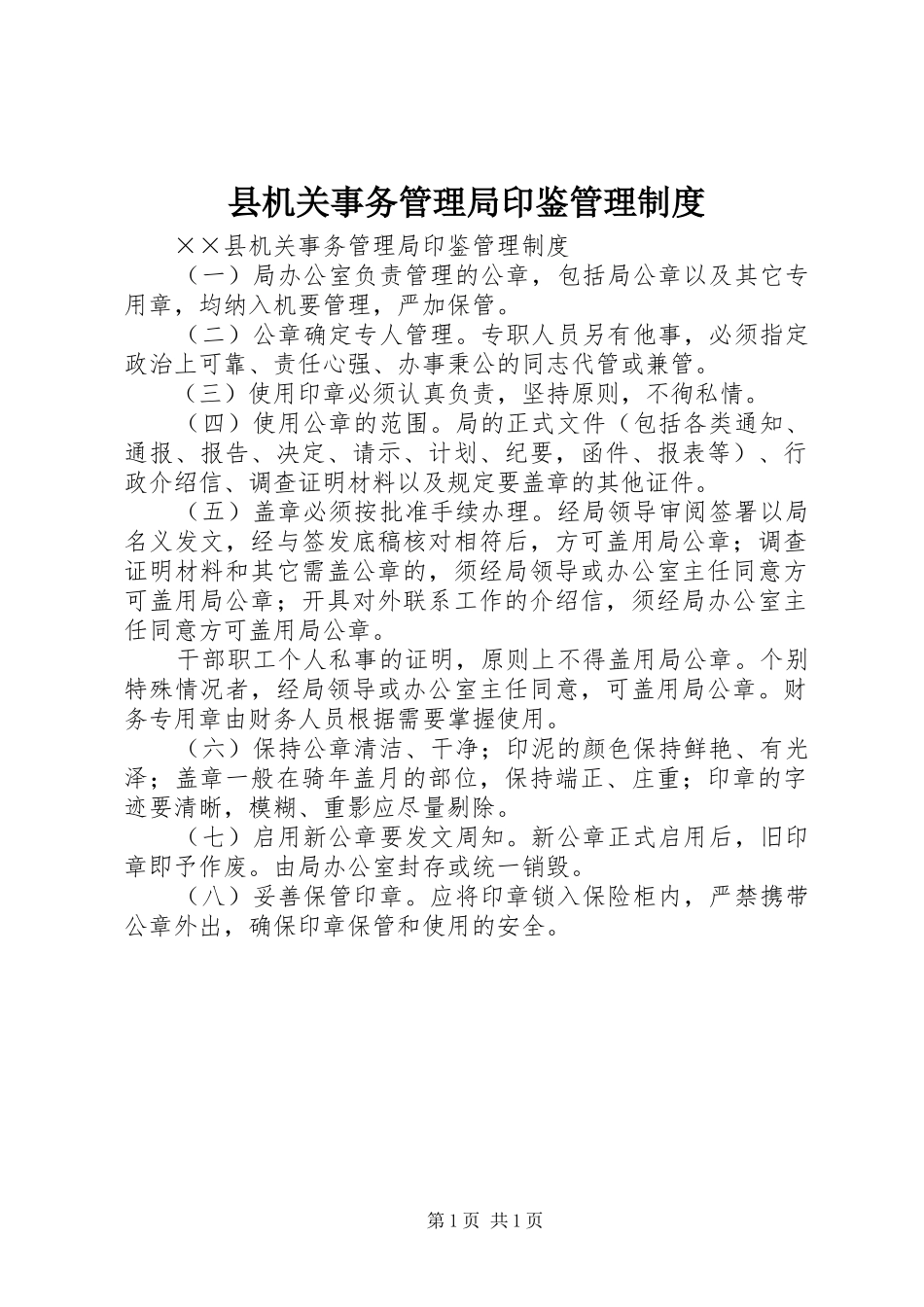 县机关事务管理局印鉴管理规章制度_第1页