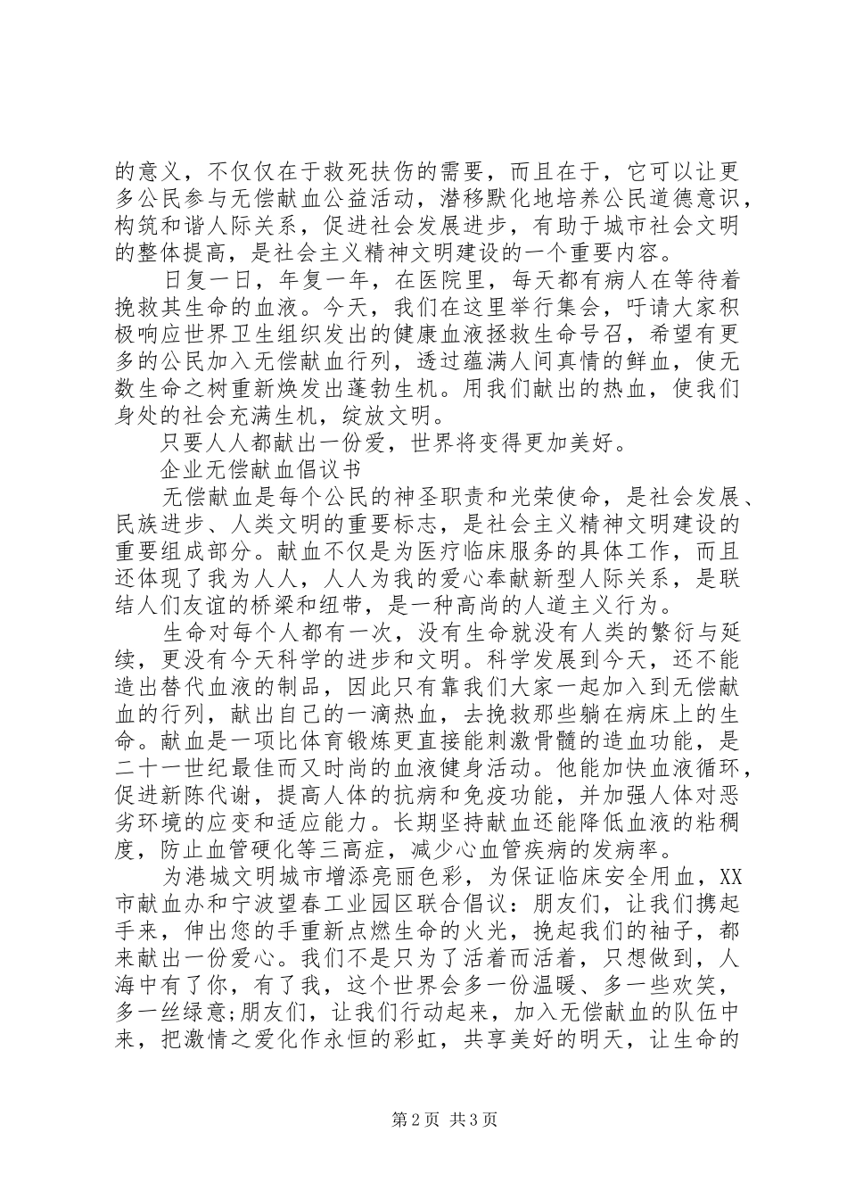 公司、企业无偿献血倡议书范文_第2页