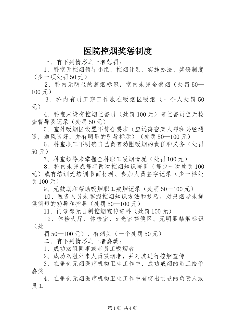 医院控烟奖惩规章制度_第1页