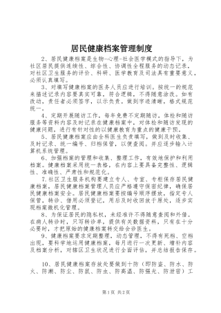 居民健康档案管理规章制度