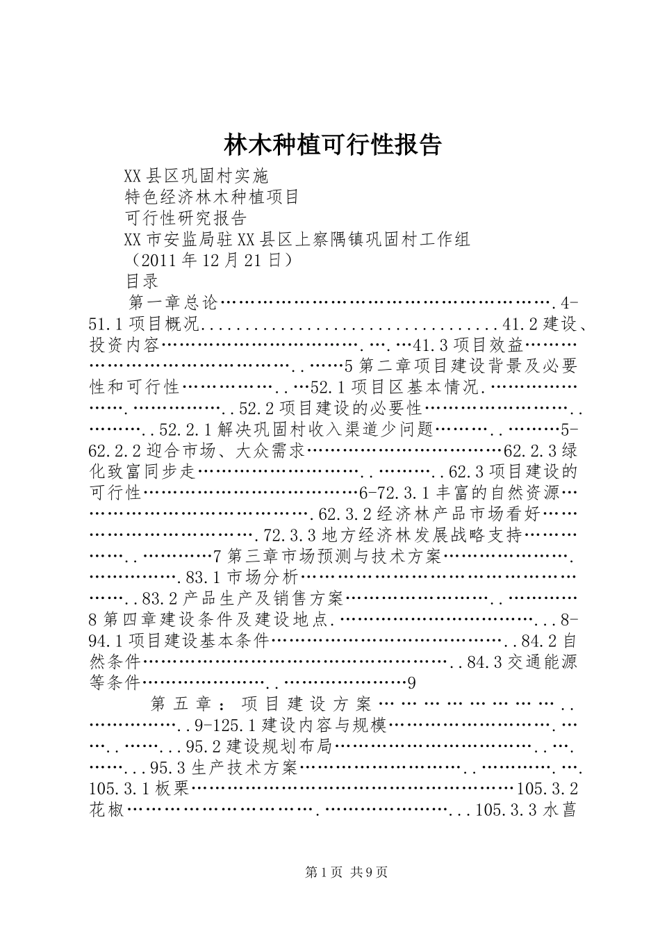 林木种植可行性报告 _第1页