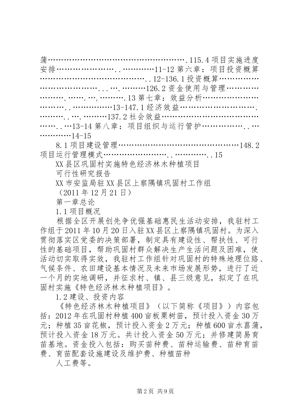 林木种植可行性报告 _第2页