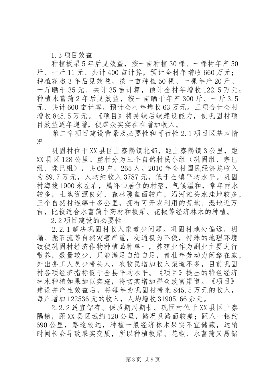 林木种植可行性报告 _第3页