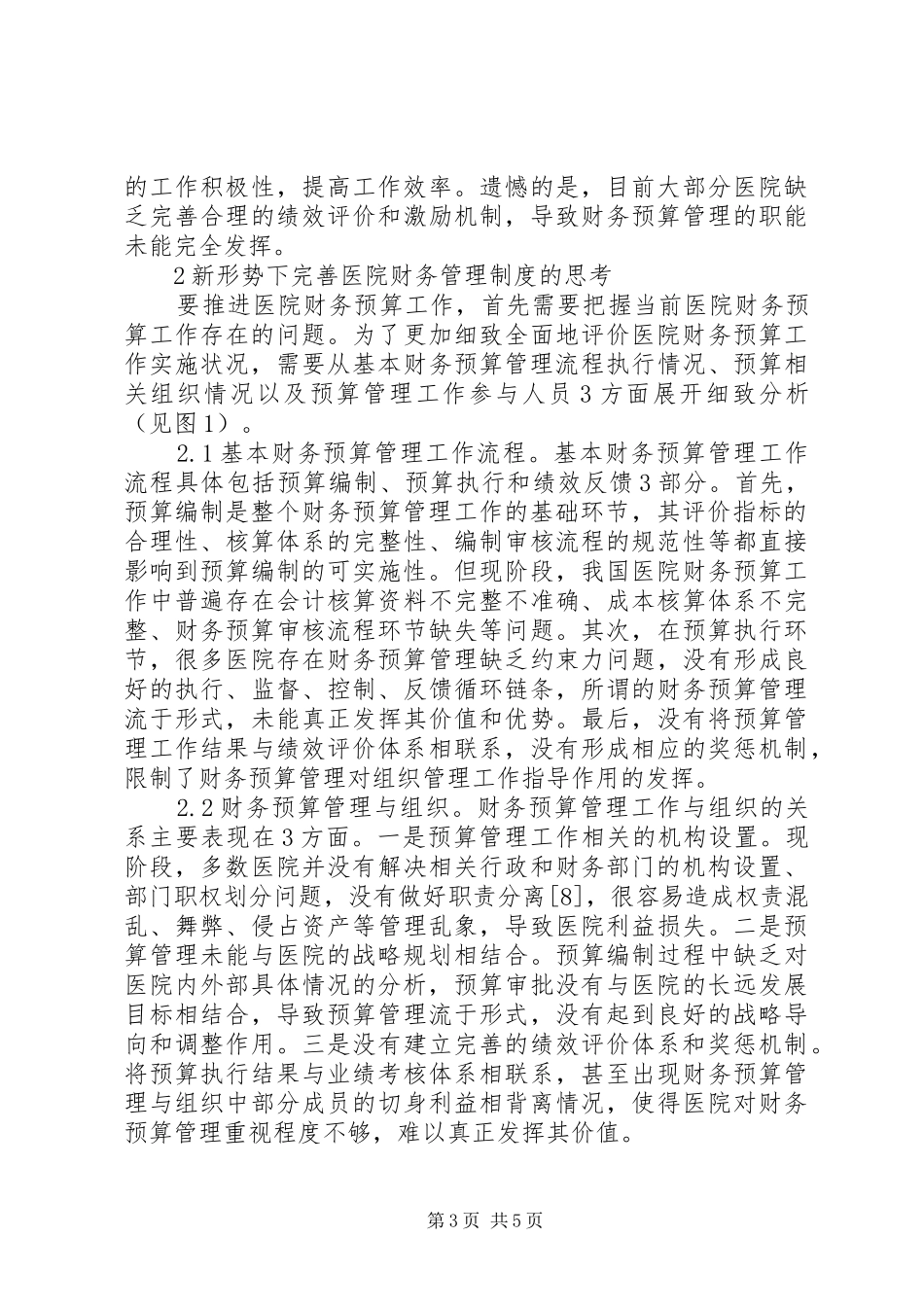 医院财务预算管理规章制度实践探讨_第3页