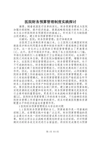 医院财务预算管理规章制度实践探讨