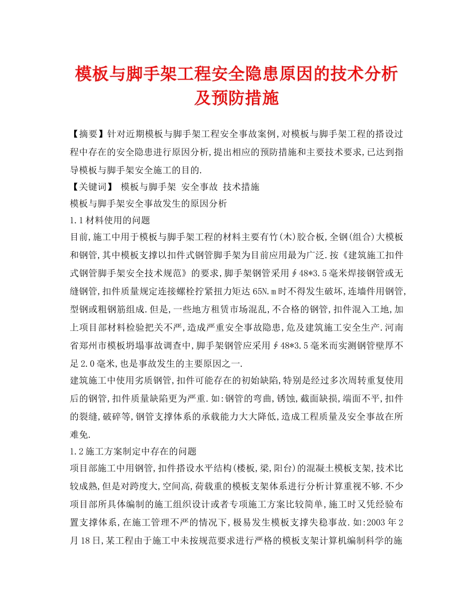 《安全管理论文》之模板与脚手架工程安全隐患原因的技术分析及预防措施 _第1页