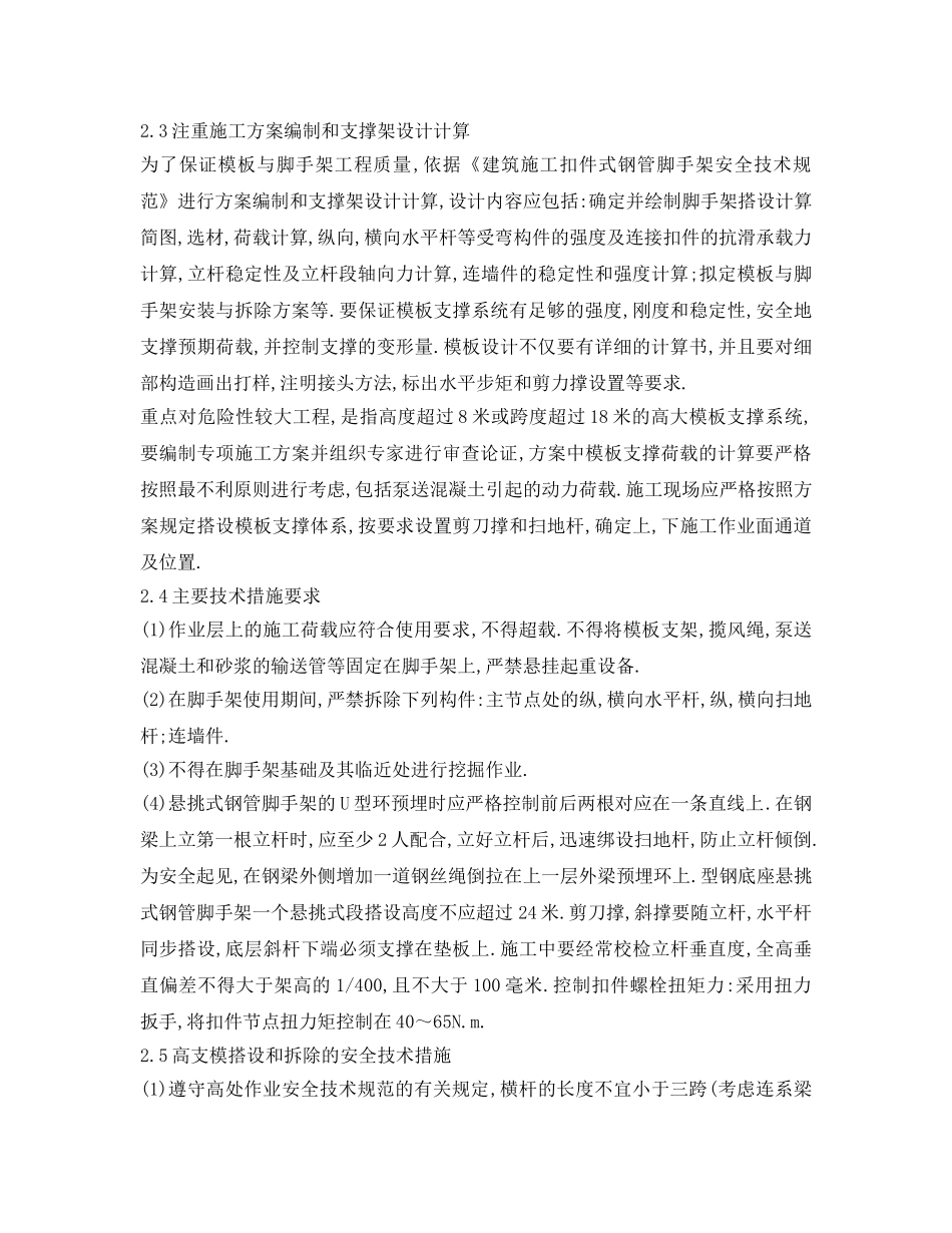 《安全管理论文》之模板与脚手架工程安全隐患原因的技术分析及预防措施 _第3页