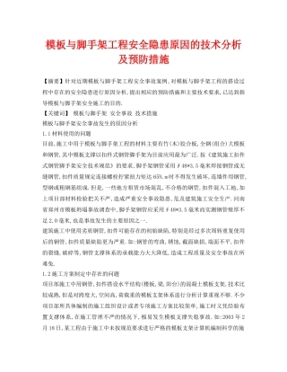 《安全管理论文》之模板与脚手架工程安全隐患原因的技术分析及预防措施 