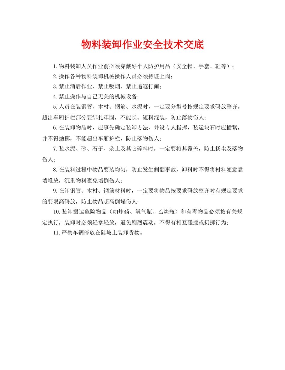 《管理资料-技术交底》之物料装卸作业安全技术交底 _第1页