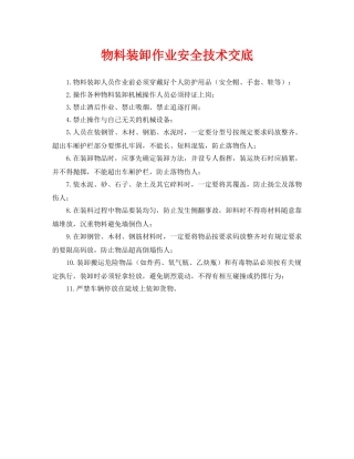 《管理资料-技术交底》之物料装卸作业安全技术交底 
