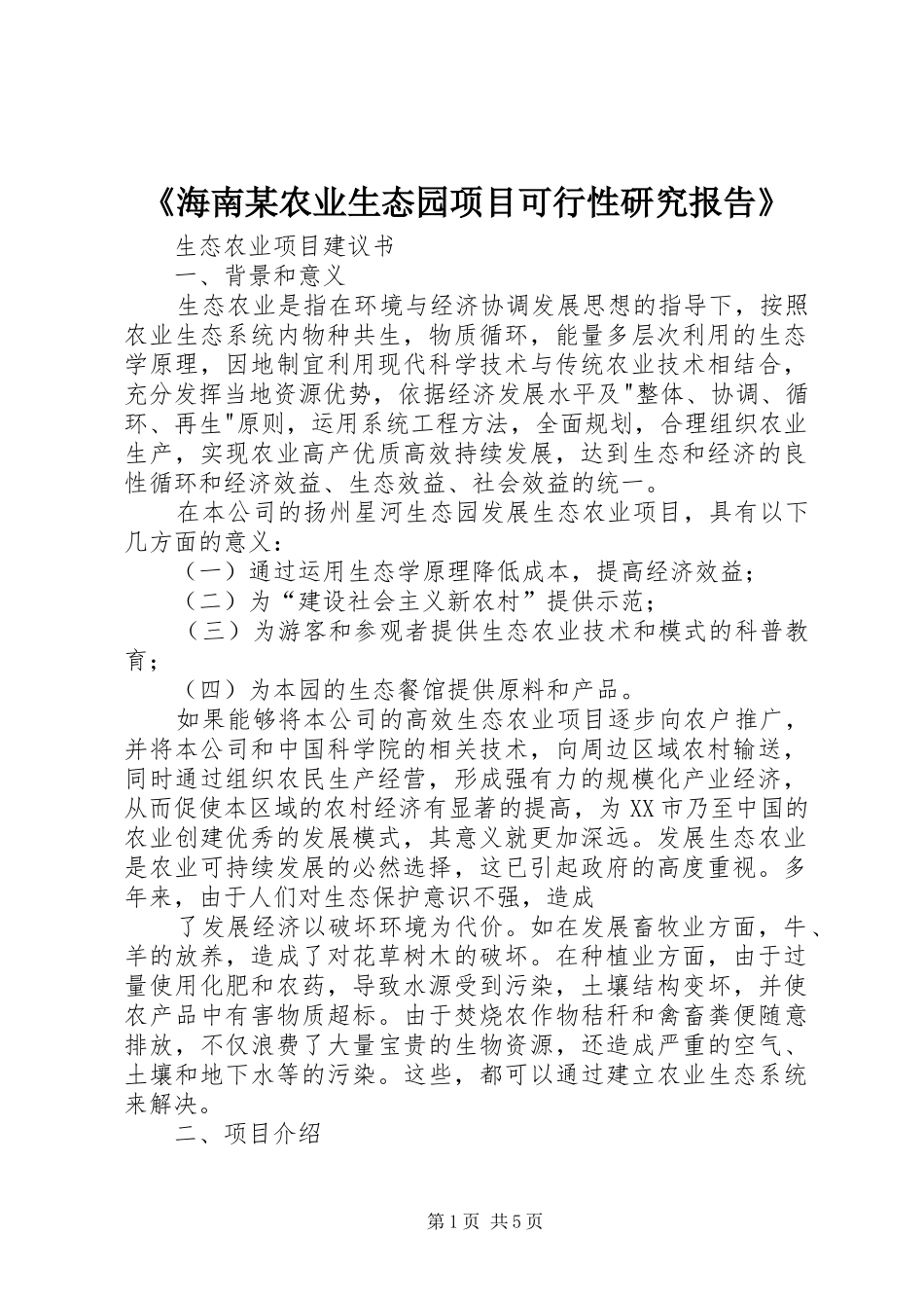 《海南某农业生态园项目可行性研究报告》 _第1页