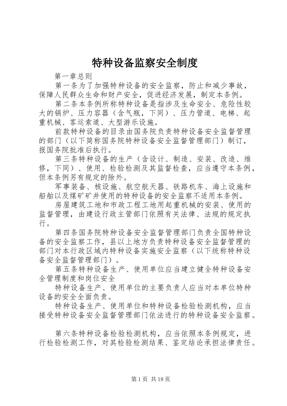 特种设备监察安全规章制度_第1页