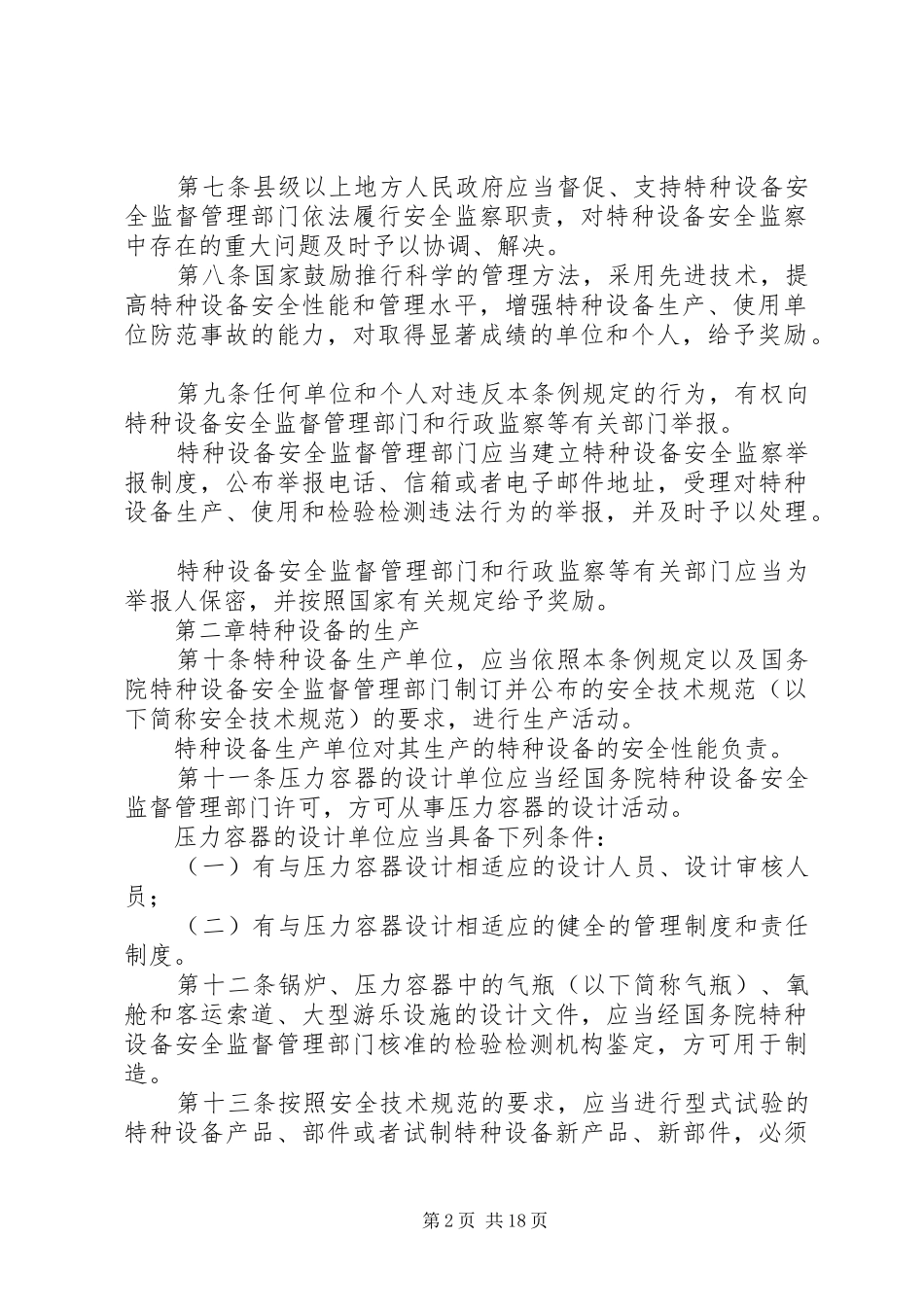 特种设备监察安全规章制度_第2页