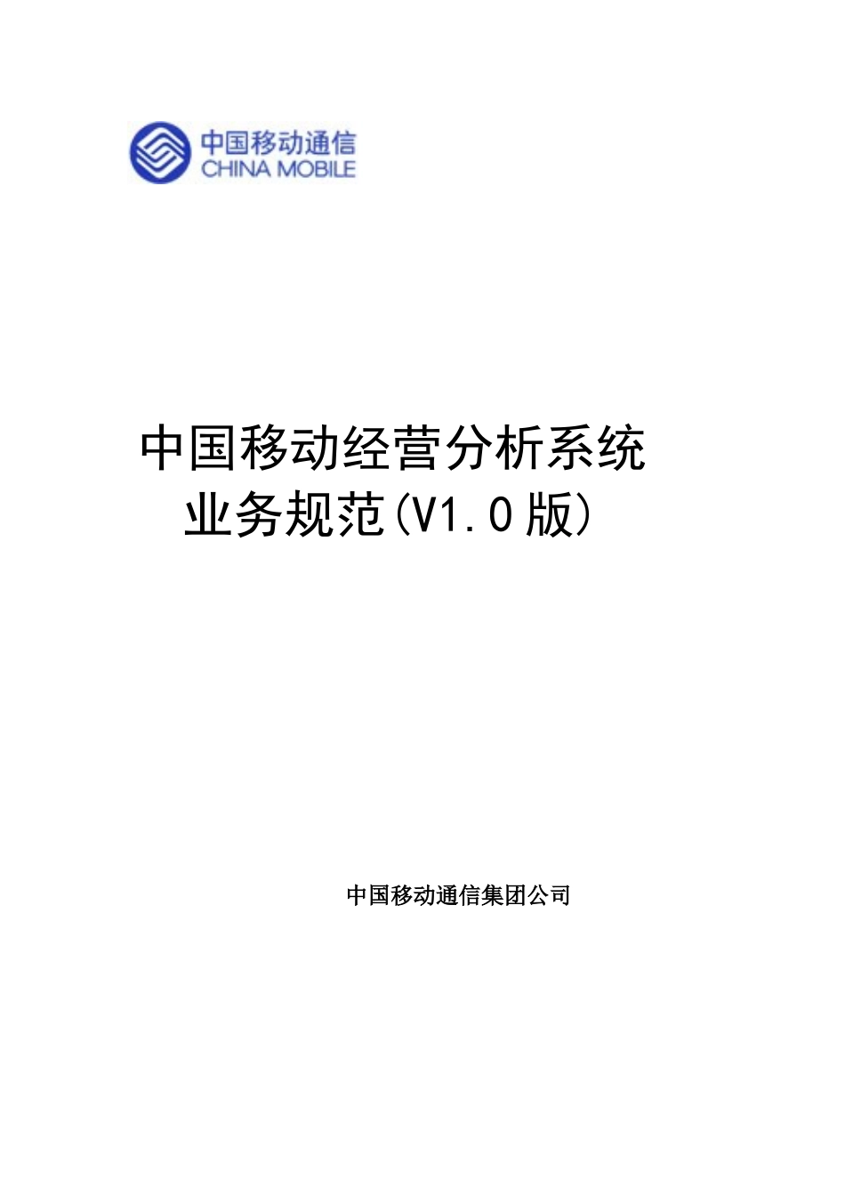 中国移动经营分析系统业务规范(推荐111)_第1页