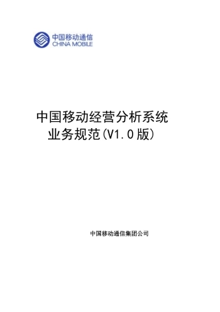 中国移动经营分析系统业务规范(推荐111)