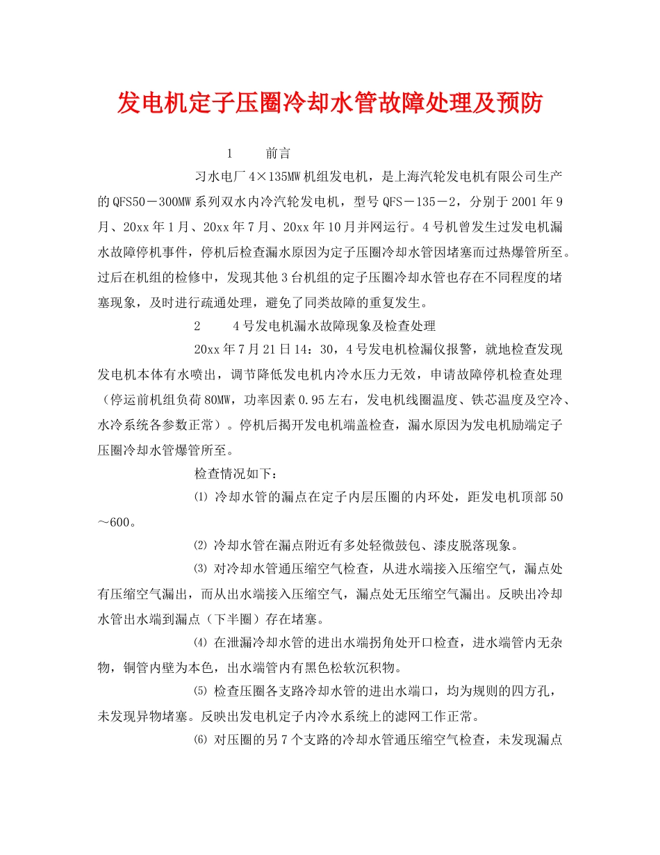 《安全管理》之发电机定子压圈冷却水管故障处理及预防 _第1页