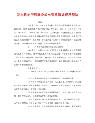 《安全管理》之发电机定子压圈冷却水管故障处理及预防 