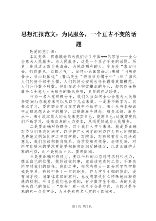 思想汇报范文：为民服务，一个亘古不变的话题 