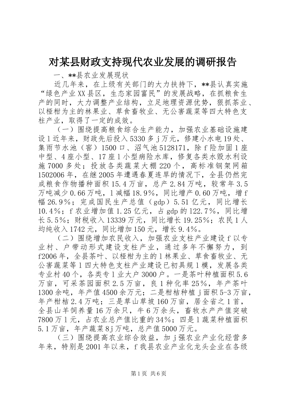 对某县财政支持现代农业发展的调研报告 _第1页
