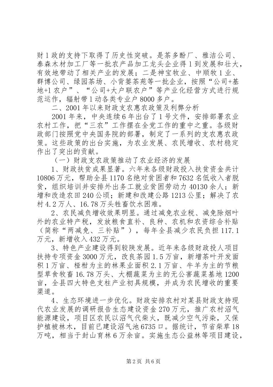 对某县财政支持现代农业发展的调研报告 _第2页
