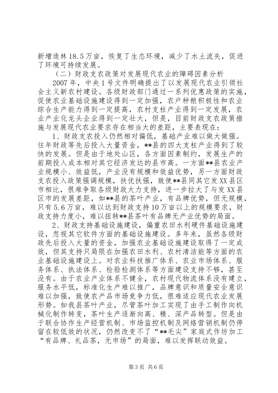 对某县财政支持现代农业发展的调研报告 _第3页