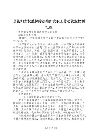 贯彻妇女权益保障法维护女职工劳动就业权利汇报 