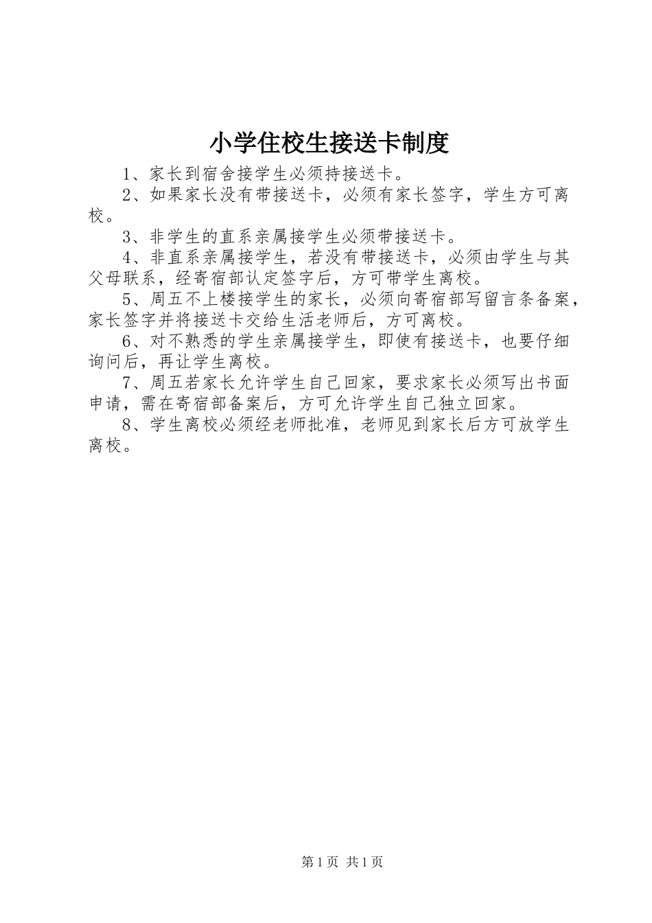 小学住校生接送卡规章制度_第1页