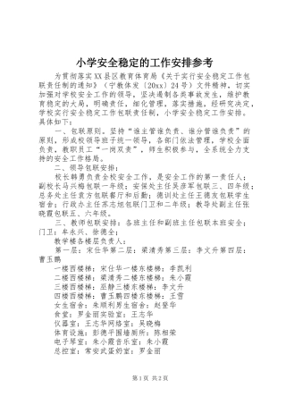 小学安全稳定的工作安排参考
