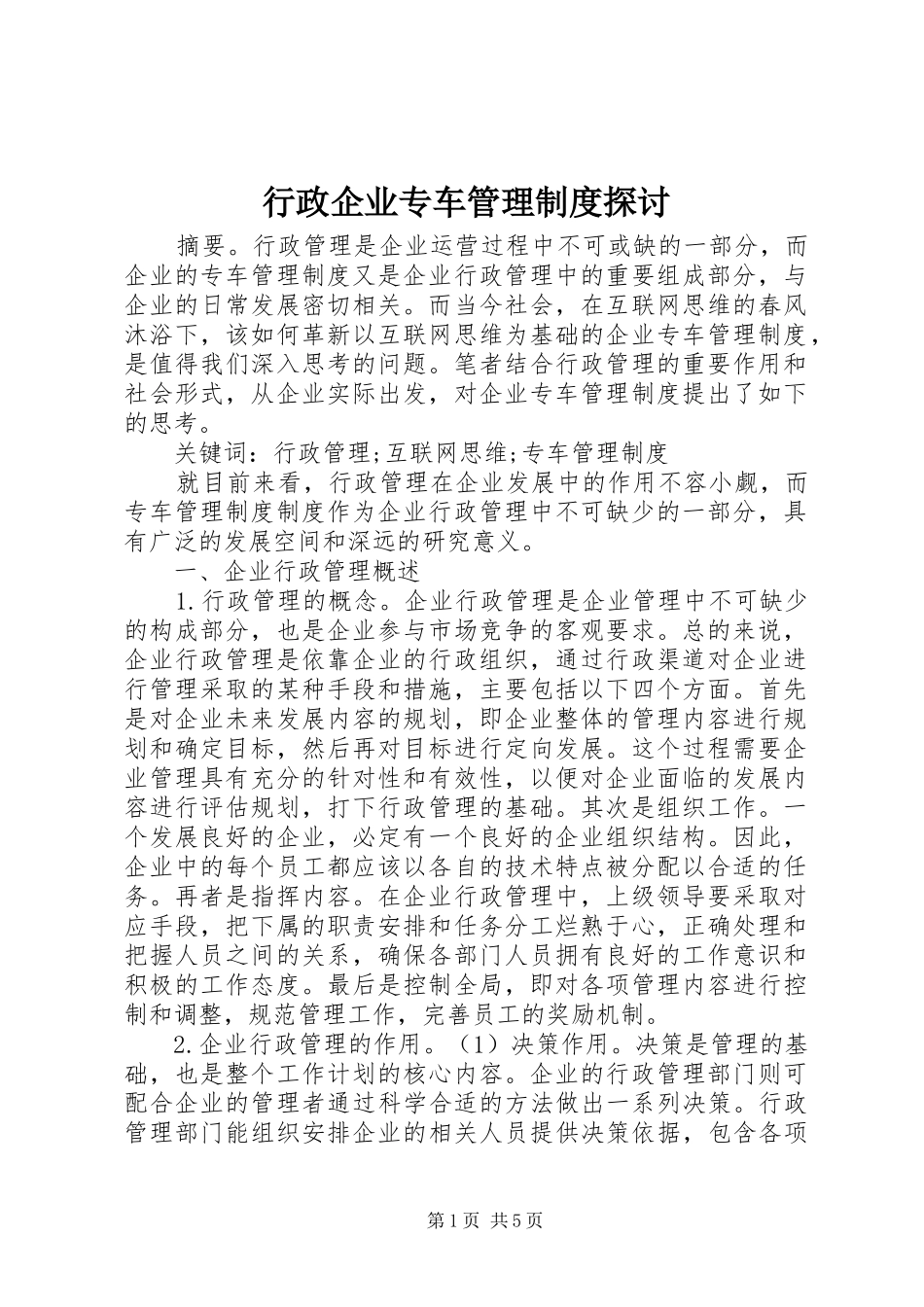 行政企业专车管理规章制度探讨_第1页