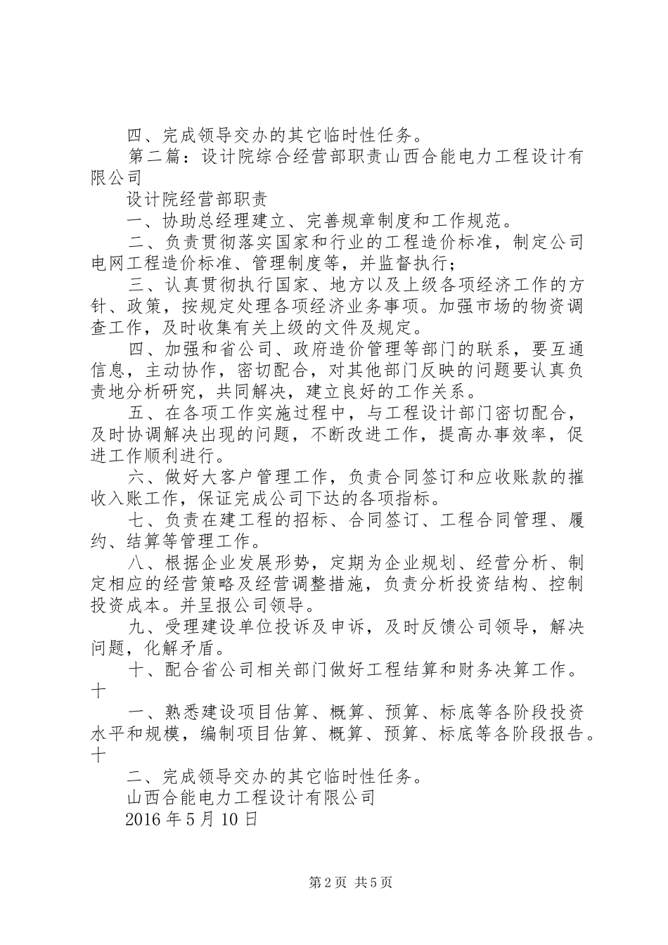 设计院综合经营部职责要求[推荐五篇]_第2页