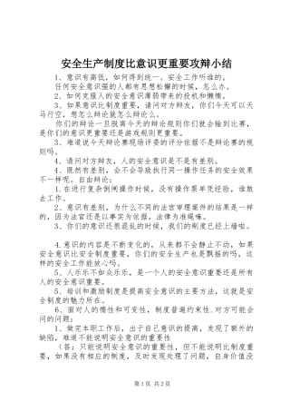 安全生产规章制度比意识更重要攻辩小结 